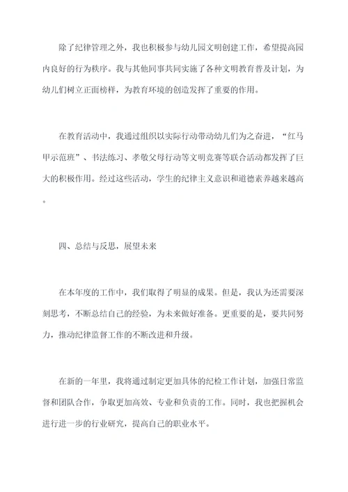 幼儿园纪检干事述职报告