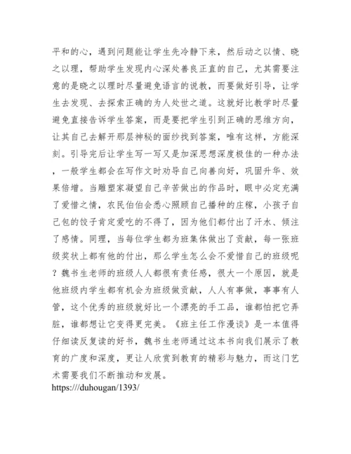 班主任工作漫谈读后感.docx