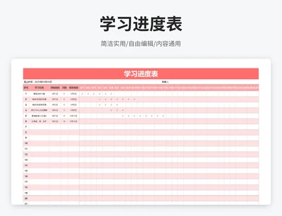 简约风学习进度表