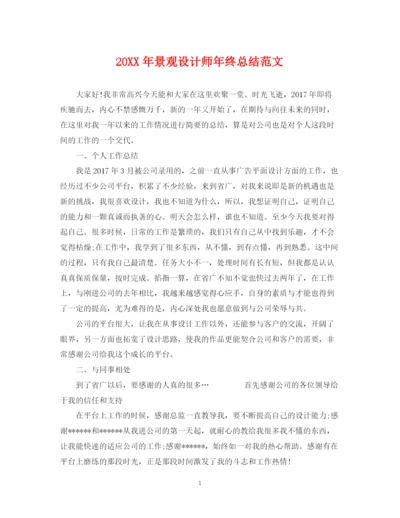 精编之景观设计师年终总结范文2.docx