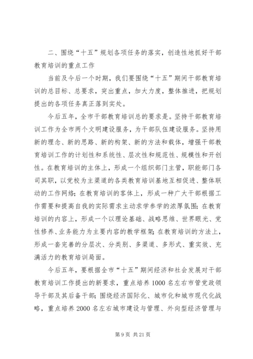 全市干部教育培训工作会议上的致辞.docx