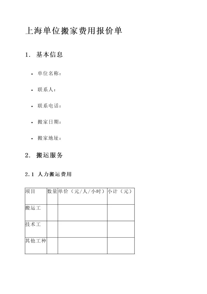 上海单位搬家费用报价单