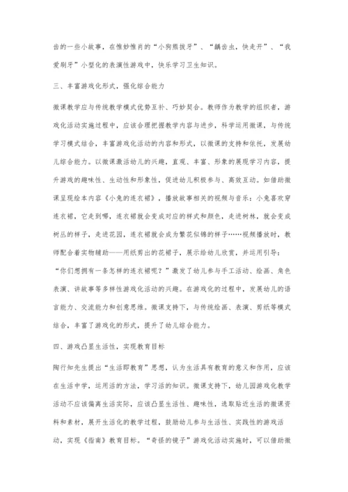 微课支持下的幼儿园游戏化活动.docx