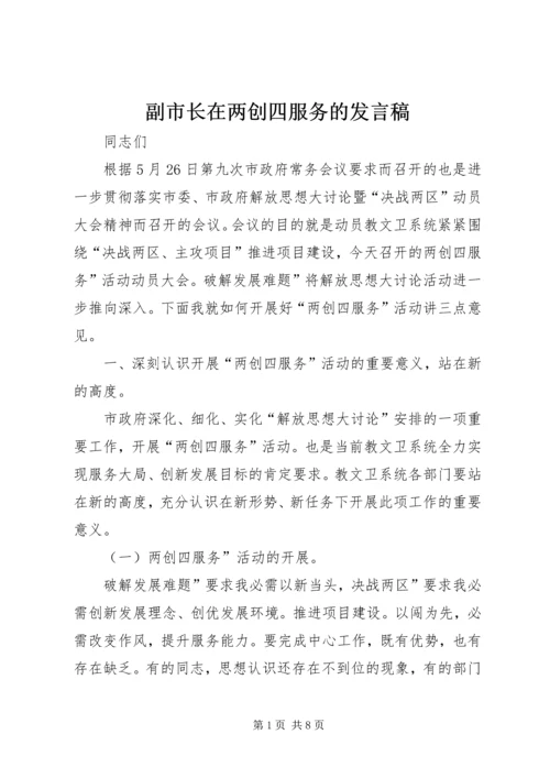 副市长在两创四服务的发言稿.docx