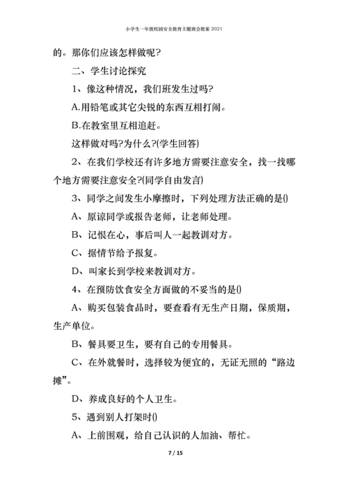 小学生一年级校园安全教育主题班会教案2021.docx