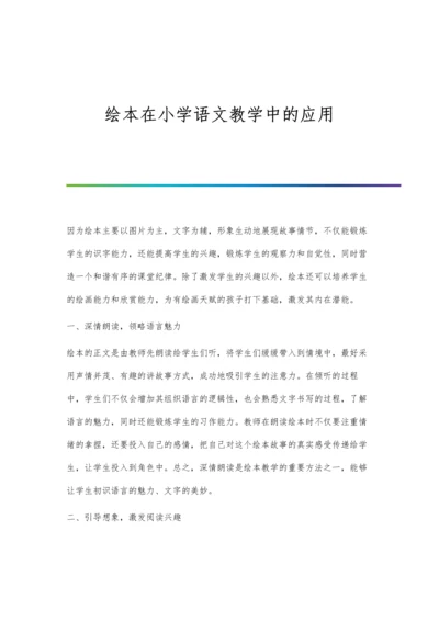 绘本在小学语文教学中的应用.docx