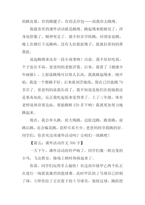 课外活动作文500字.docx