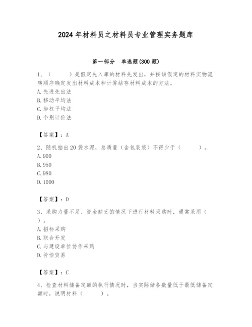 2024年材料员之材料员专业管理实务题库及完整答案【全优】.docx