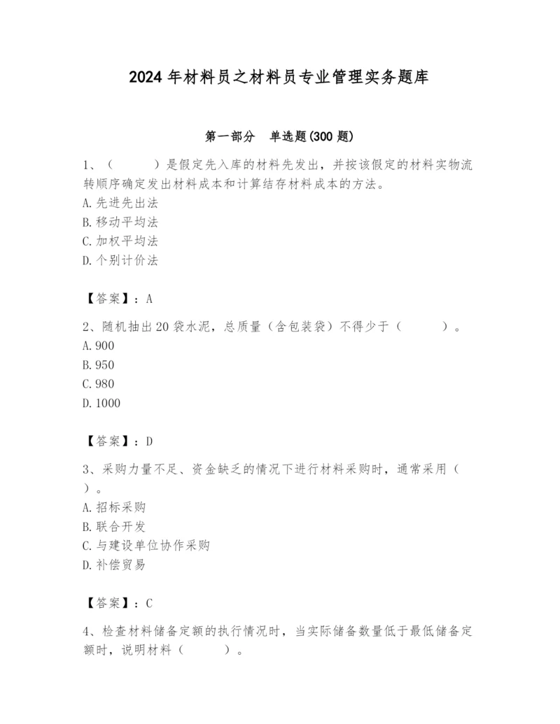 2024年材料员之材料员专业管理实务题库及完整答案【全优】.docx