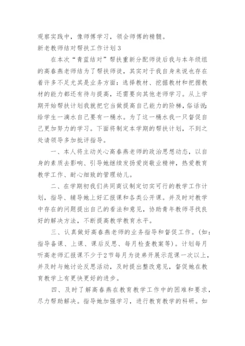 新老教师结对帮扶工作计划.docx