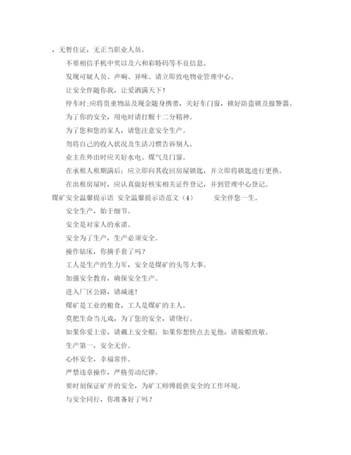 精编之安全温馨提示语范文4篇.docx