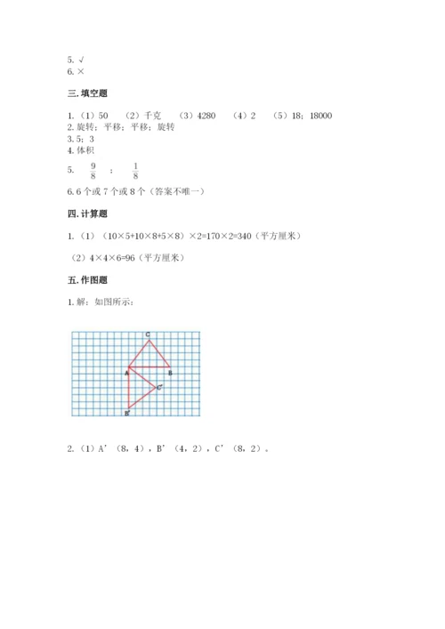 人教版五年级下册数学期末测试卷含完整答案【考点梳理】.docx