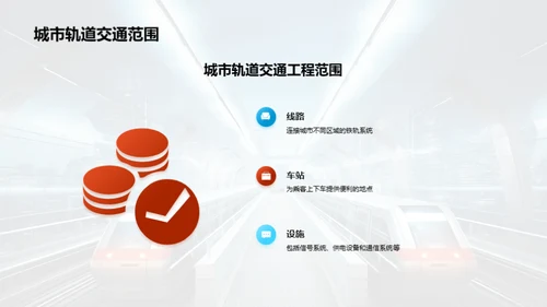 智走未来：轨道交通