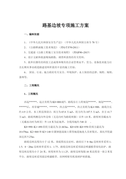 路基边坡安全防护施工方案.docx