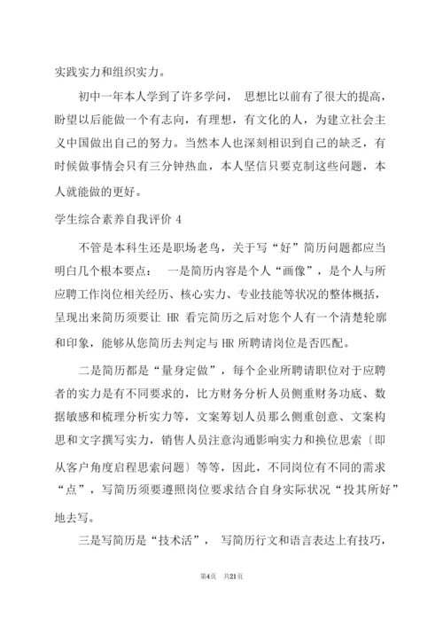 学生综合素质自我评价精选15篇(学生自我评价简短).docx