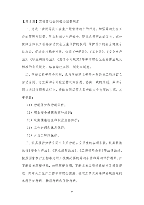 合同安全监督制度6篇.docx