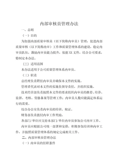 公司内审员考核管理办法