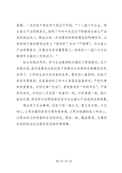 县纪委学习贯彻十八届六中全会精神情况汇报.docx