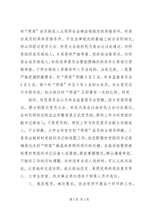 县委书记李有昌在全县村“两委”换届选举工作会议上的讲话 (2).docx