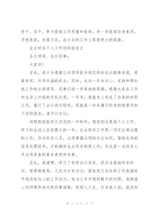 企业财务个人工作述职报告.docx