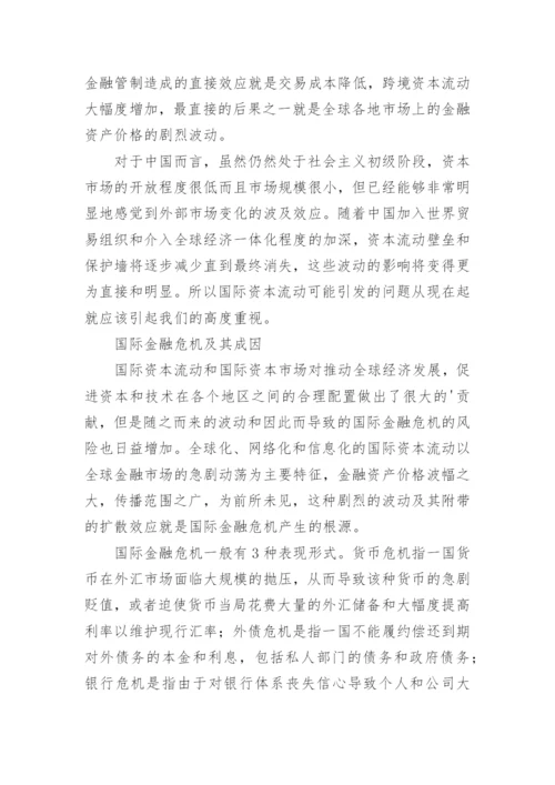 浅谈国际金融危机下我国应对策略研究论文.docx