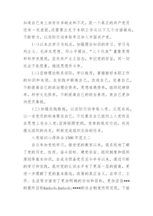 入党培训心得体会1500字.docx