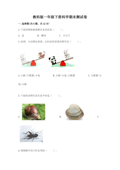 教科版一年级下册科学期末测试卷含答案【培优b卷】.docx