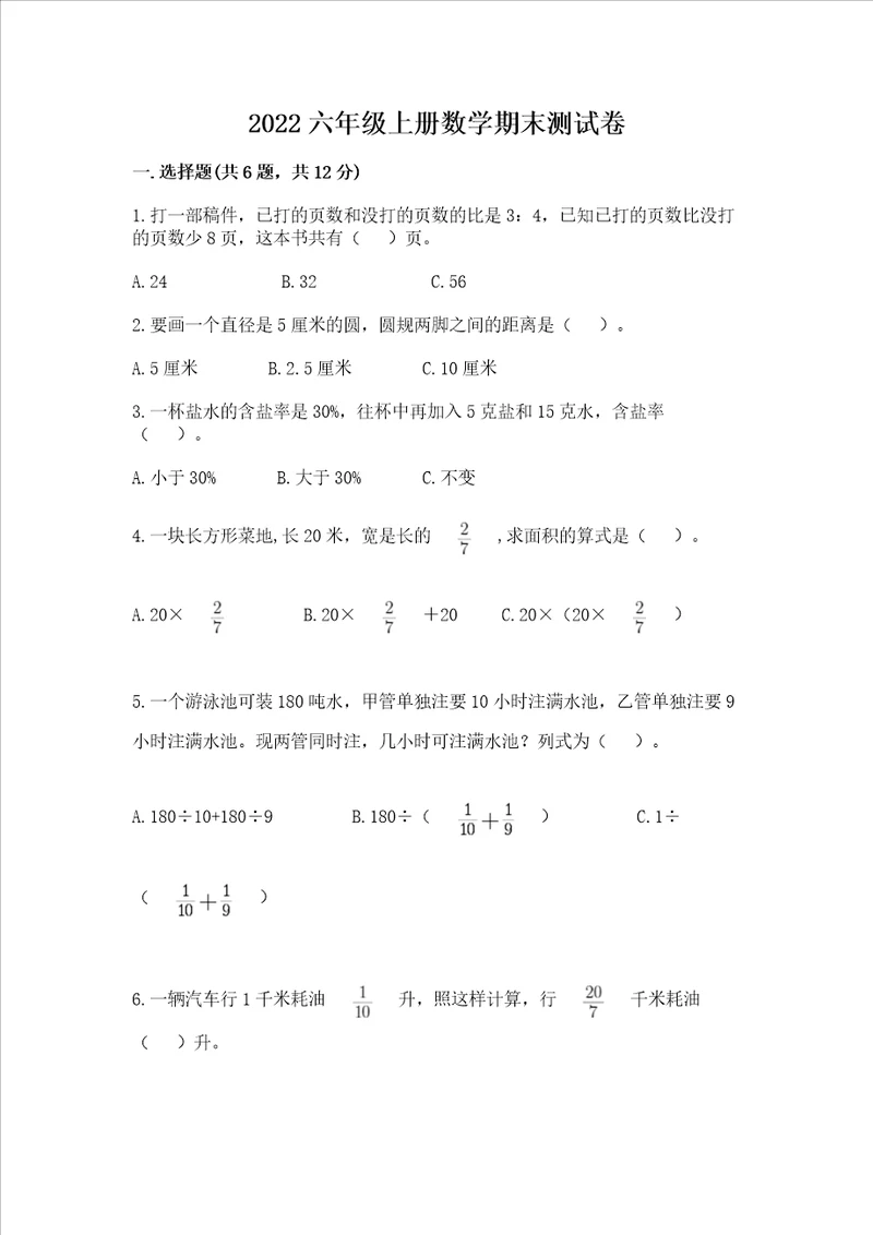 2022六年级上册数学期末测试卷含完整答案全优