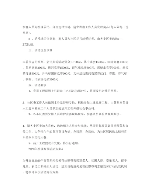 精编社区春节活动方案1).docx