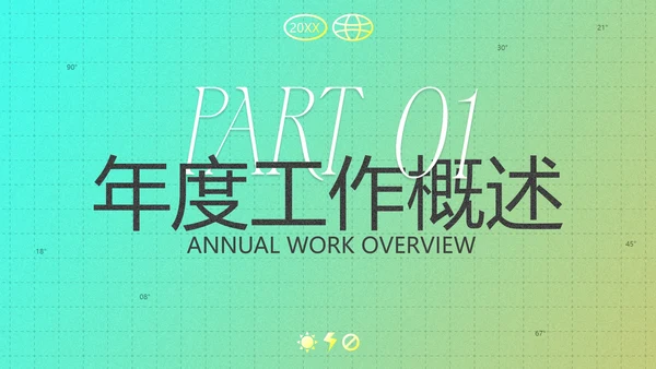 复古潮流酸性新年工作总结汇报PPT模板