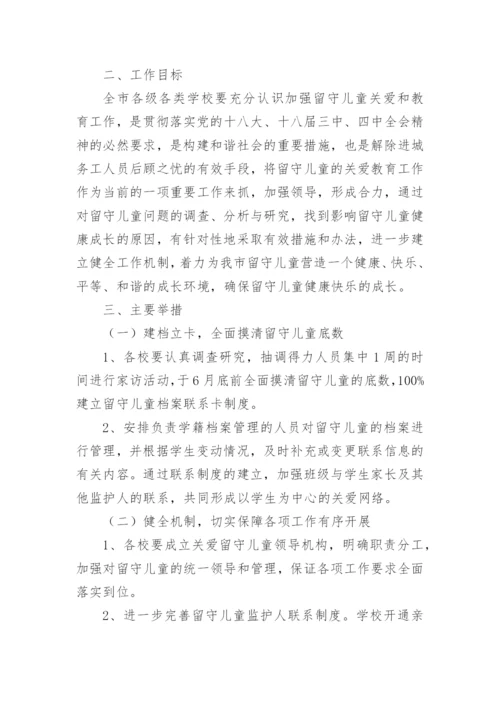 初中关爱留守儿童活动方案_1.docx