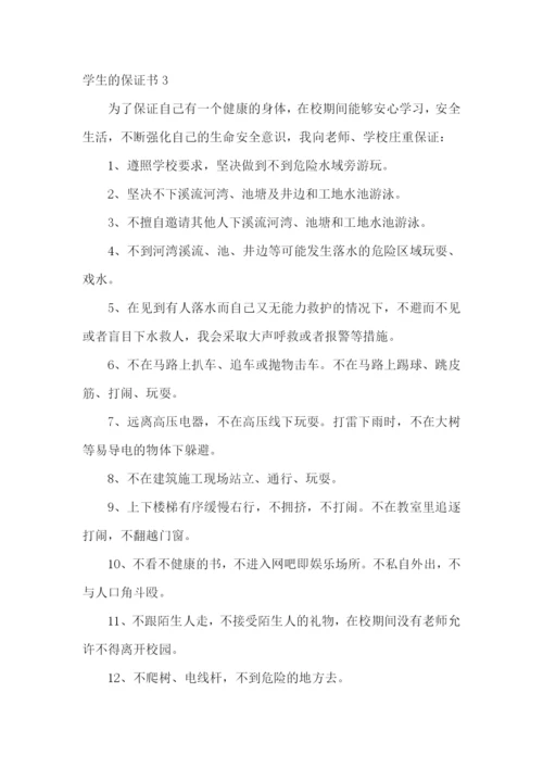 学生的保证书(通用15篇).docx