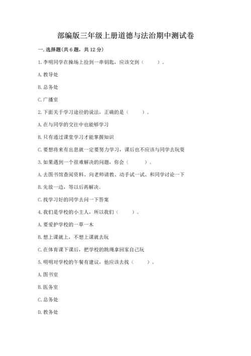 部编版三年级上册道德与法治期中测试卷含答案（b卷）.docx