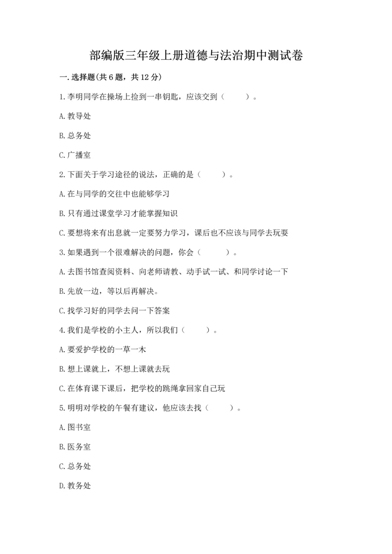 部编版三年级上册道德与法治期中测试卷含答案（b卷）.docx