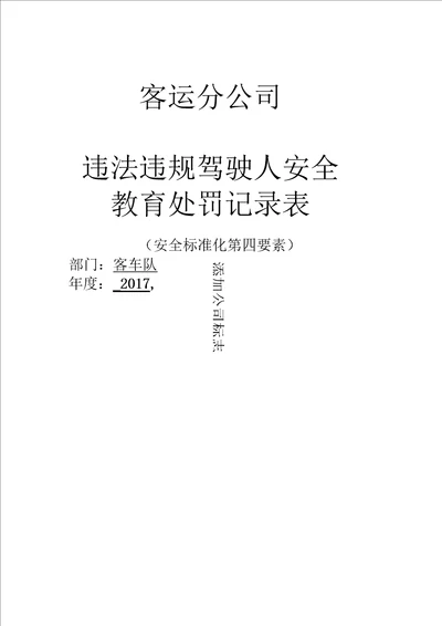 违法违规驾驶员教育处罚记录表