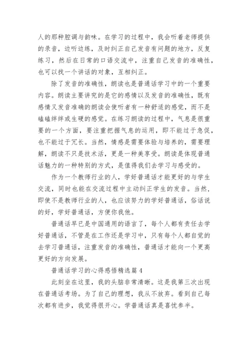 普通话学习的心得感悟（精选10篇）.docx