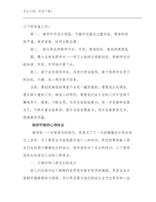 教师节教师心得体会例文30篇.docx