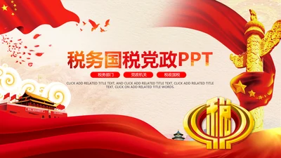 红色大气中国税务国税地税局工作总结PPT
