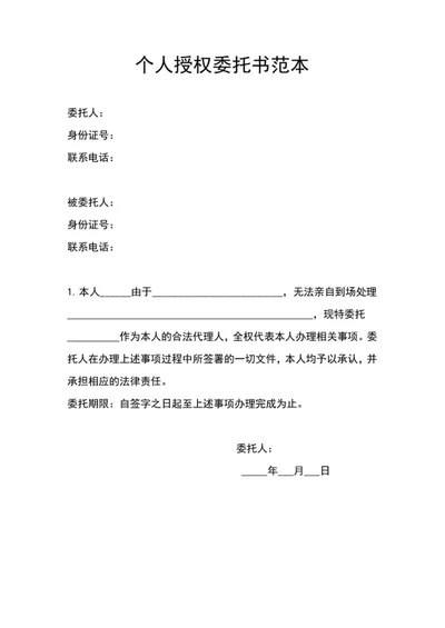 个人授权委托书范本word模板