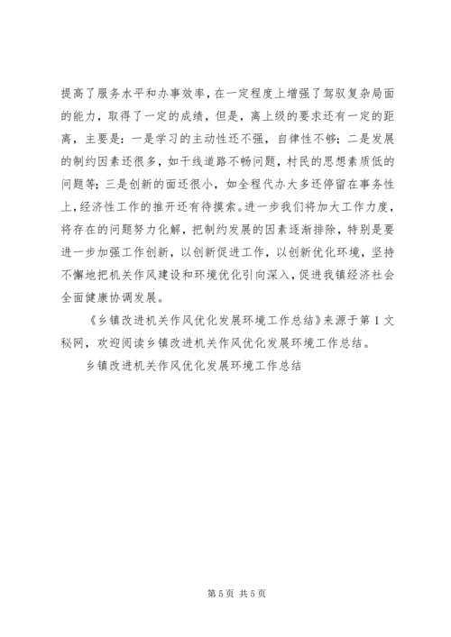 乡镇改进机关作风优化发展环境工作总结.docx