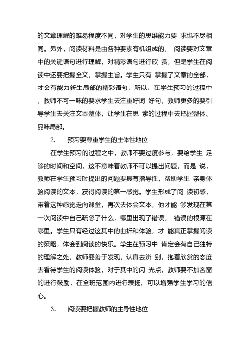 新课程背景下高中语文课堂阅读教学预习探究