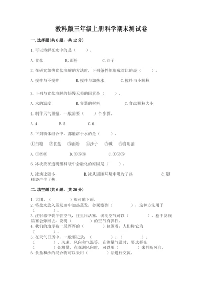 教科版三年级上册科学期末测试卷标准卷.docx