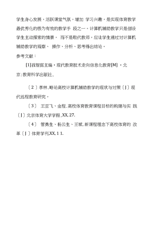 浅析高校计算机辅助体育教学的现状与对策