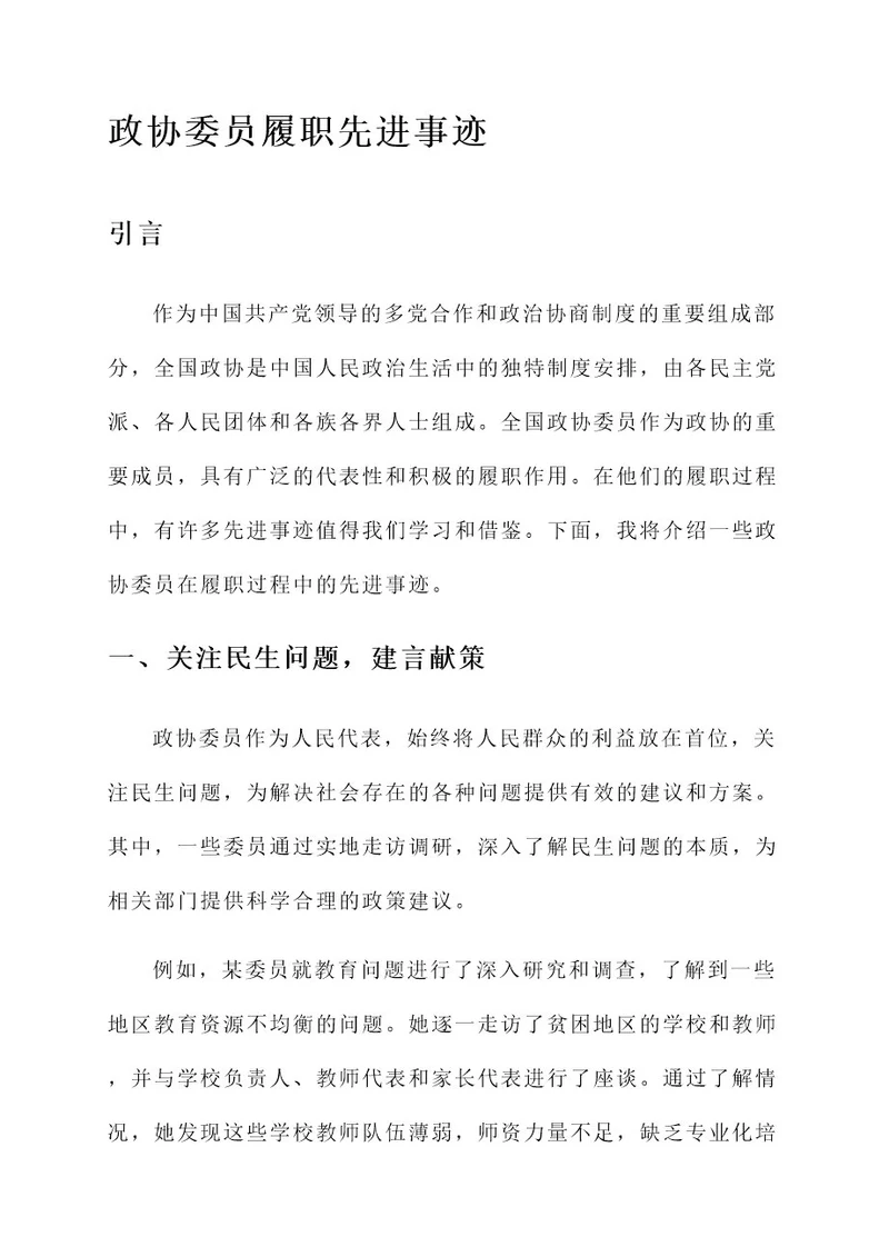 政协委员履职先进事迹