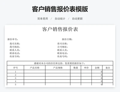 客户销售报价表模版