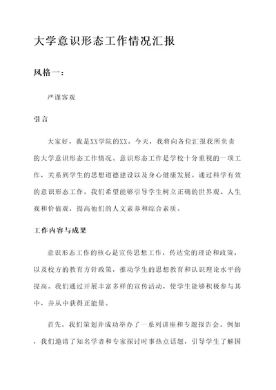 大学意识形态工作情况汇报