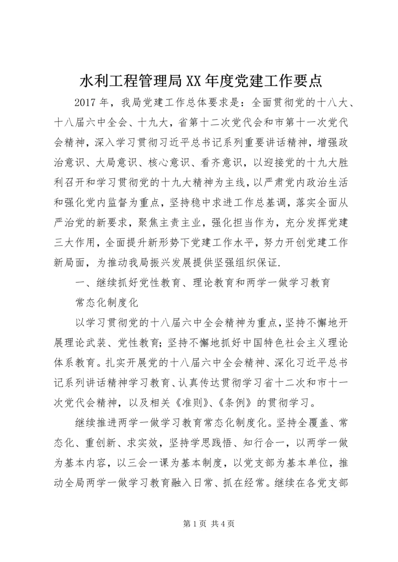 水利工程管理局XX年度党建工作要点.docx