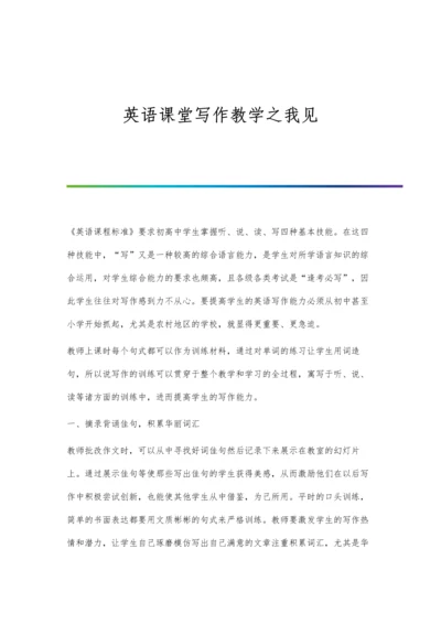 英语课堂写作教学之我见.docx