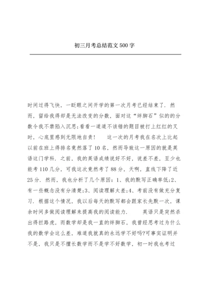 初三月考总结范文500字.docx