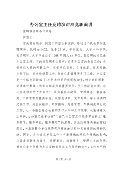 办公室主任竞聘演讲辞竞职演讲.docx